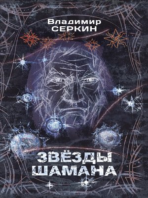 cover image of Звезды Шамана. Философия Шамана
